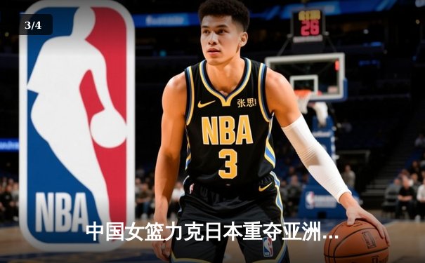 中国女篮力克日本重夺亚洲杯冠军，韩旭荣膺MVP - 3