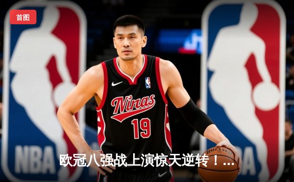 欧冠八强战上演惊天逆转！曼城加时赛3-2绝杀拜仁晋级四强