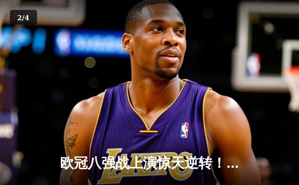 欧冠八强战上演惊天逆转！曼城加时赛3-2绝杀拜仁晋级四强 - 2