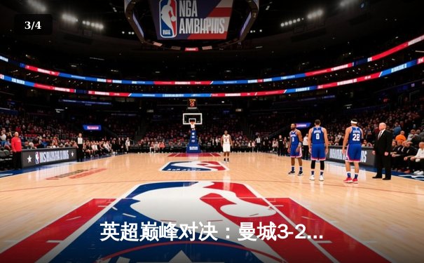 英超巅峰对决：曼城3-2险胜利物浦，哈兰德双响锁定胜局 - 3