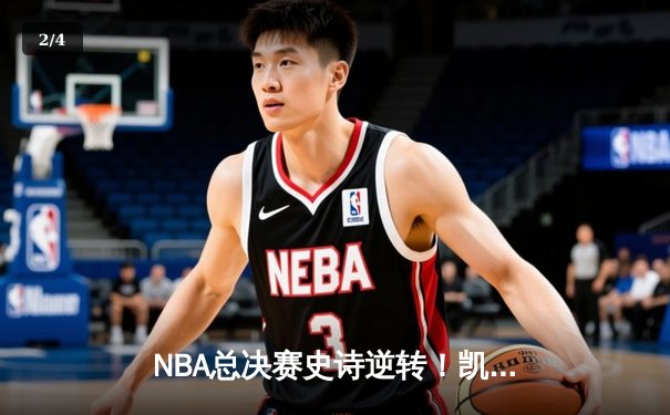 NBA总决赛史诗逆转！凯尔特人加时险胜勇士夺赛点 - 2