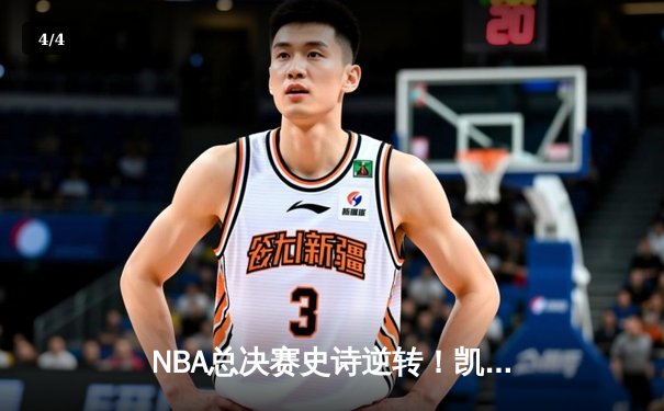 NBA总决赛史诗逆转！凯尔特人加时险胜勇士夺赛点 - 4