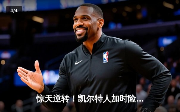 惊天逆转！凯尔特人加时险胜勇士，塔图姆44分创赛季新高 - 4