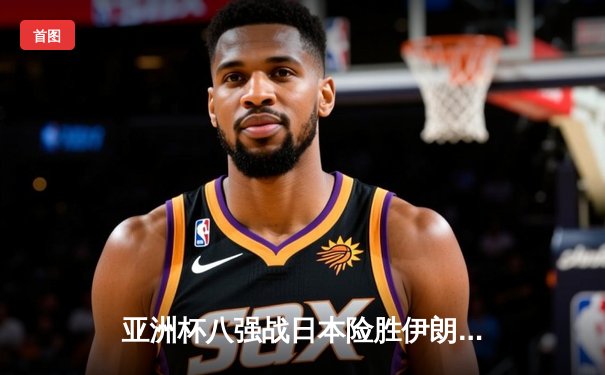 亚洲杯八强战日本险胜伊朗，久保建英制胜球引热议