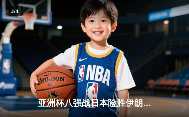 亚洲杯八强战日本险胜伊朗，久保建英制胜球引热议 - 3