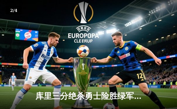 库里三分绝杀勇士险胜绿军，总决赛G4上演史诗逆转 - 2