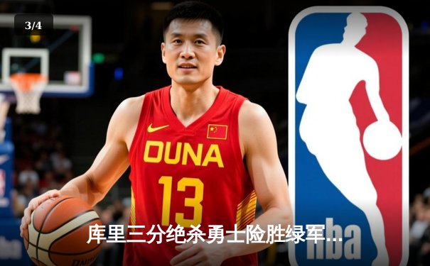 库里三分绝杀勇士险胜绿军，总决赛G4上演史诗逆转 - 3