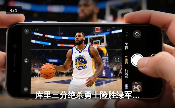 库里三分绝杀勇士险胜绿军，总决赛G4上演史诗逆转 - 4