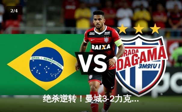 绝杀逆转！曼城3-2力克拜仁，哈兰德双响锁定欧冠四强席位 - 2