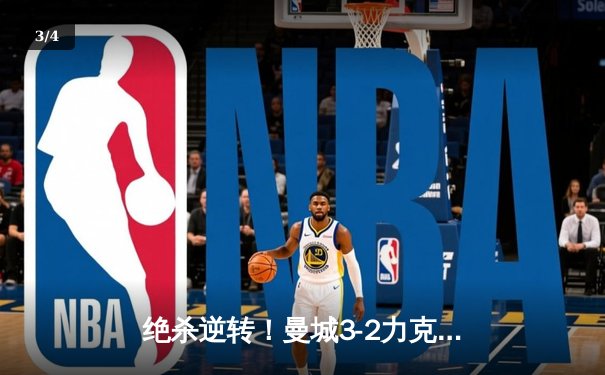 绝杀逆转！曼城3-2力克拜仁，哈兰德双响锁定欧冠四强席位 - 3
