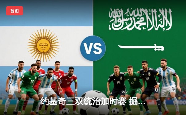 约基奇三双统治加时赛 掘金险胜森林狼扳平西部半决赛