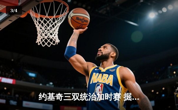 约基奇三双统治加时赛 掘金险胜森林狼扳平西部半决赛 - 3