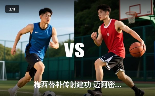 梅西替补传射建功 迈阿密国际3-2逆转堪萨斯城迎三连胜 - 3