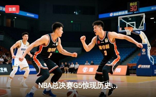 NBA总决赛G5惊现历史性逆转，凯尔特人加时险胜勇士夺赛点
