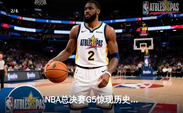 NBA总决赛G5惊现历史性逆转，凯尔特人加时险胜勇士夺赛点 - 2