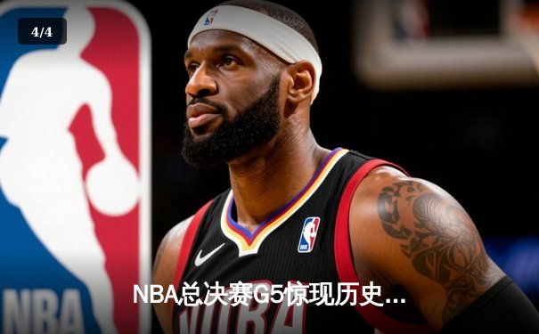 NBA总决赛G5惊现历史性逆转，凯尔特人加时险胜勇士夺赛点 - 4