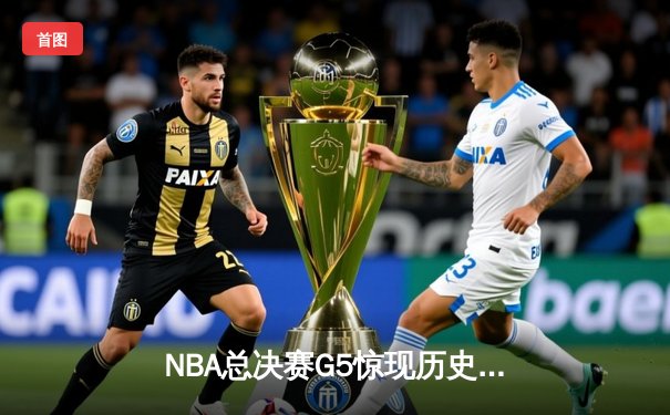 NBA总决赛G5惊现历史级逆转 库里独砍43分率勇士夺赛点