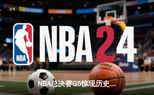 NBA总决赛G5惊现历史级逆转 库里独砍43分率勇士夺赛点 - 2