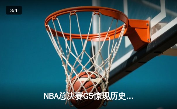 NBA总决赛G5惊现历史级逆转 库里独砍43分率勇士夺赛点 - 3