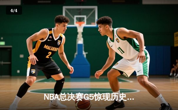NBA总决赛G5惊现历史级逆转 库里独砍43分率勇士夺赛点 - 4