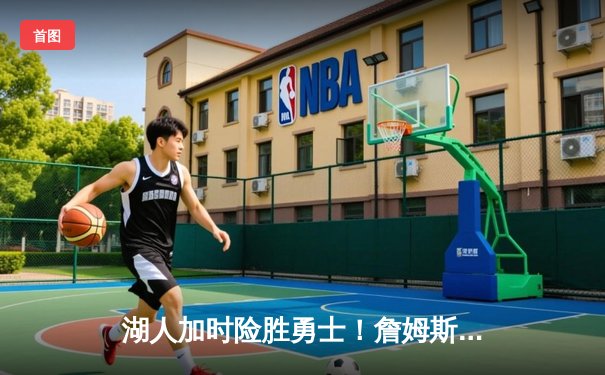 湖人加时险胜勇士！詹姆斯三双创纪录，库里空砍40分成徒劳