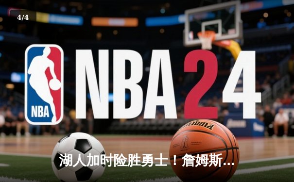 湖人加时险胜勇士！詹姆斯三双创纪录，库里空砍40分成徒劳 - 4