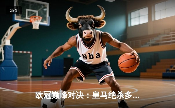 欧冠巅峰对决：皇马绝杀多特蒙德 第15次捧起大耳朵杯 - 3