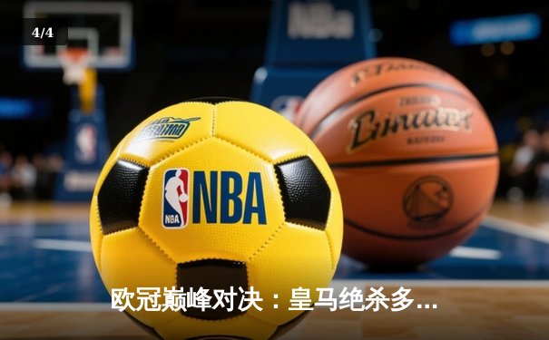 欧冠巅峰对决：皇马绝杀多特蒙德 第15次捧起大耳朵杯 - 4