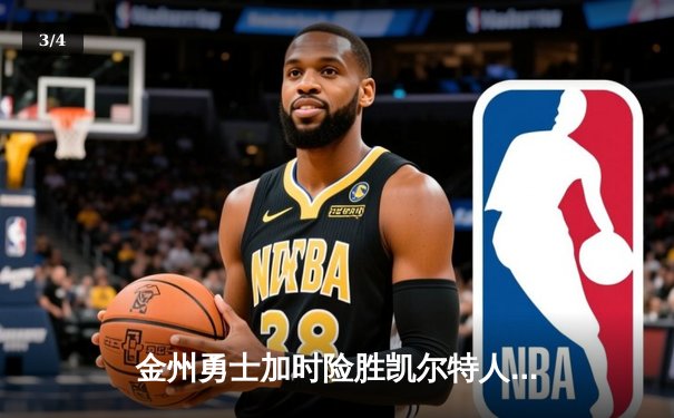 金州勇士加时险胜凯尔特人 库里狂砍45分创本赛季新高 - 3