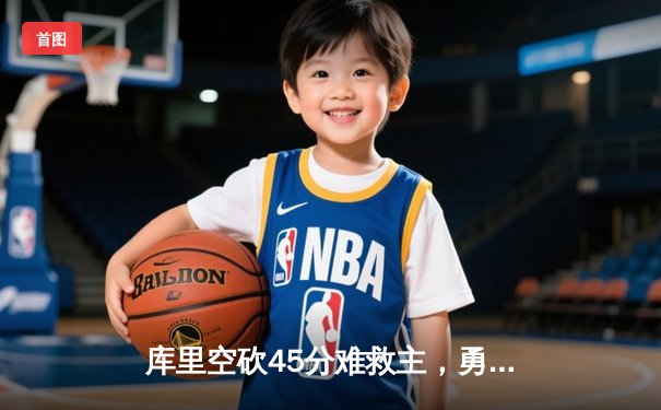 库里空砍45分难救主，勇士加时惜败凯尔特人，总决赛悬念再起