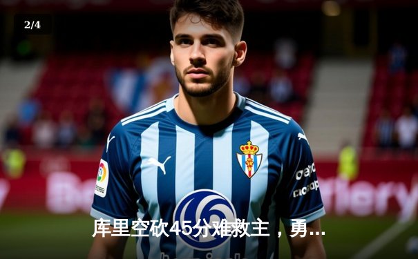 库里空砍45分难救主，勇士加时惜败凯尔特人，总决赛悬念再起 - 2