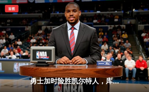勇士加时险胜凯尔特人，库里43分创总决赛历史三分纪录