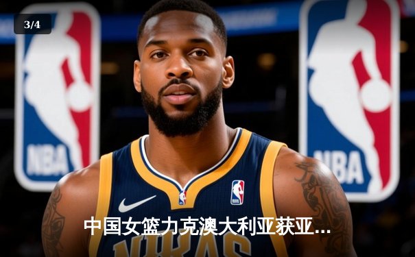 中国女篮力克澳大利亚获亚洲杯三连冠 韩旭荣膺MVP - 3