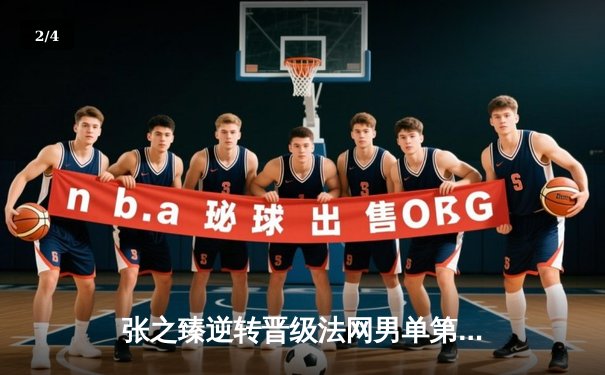 张之臻逆转晋级法网男单第三轮，中国男网再创佳绩 - 2