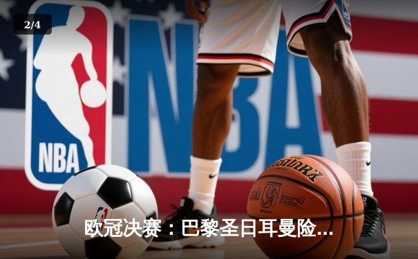 欧冠决赛：巴黎圣日耳曼险胜拜仁慕尼黑，内马尔制胜一球 - 2