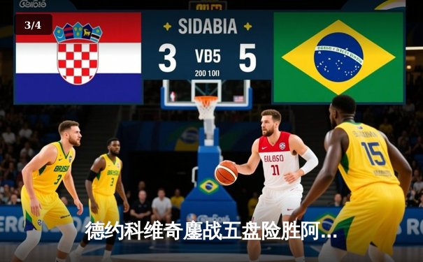 德约科维奇鏖战五盘险胜阿尔卡拉斯 温网史诗级对决创多项纪录 - 3