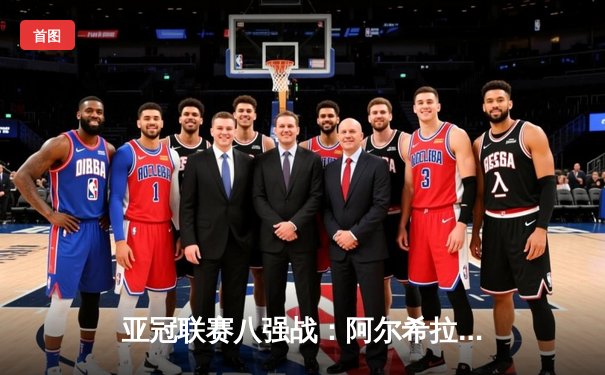 亚冠联赛八强战：阿尔希拉尔主场3-1逆转波斯波利斯，内马尔替补建功