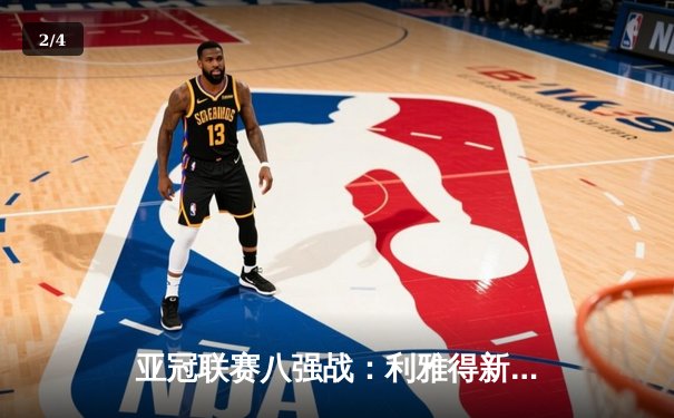 亚冠联赛八强战：利雅得新月3:1逆转吉达联合，米特罗维奇梅开二度 - 2