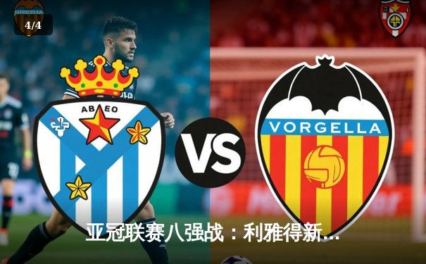 亚冠联赛八强战：利雅得新月3:1逆转吉达联合，米特罗维奇梅开二度 - 4