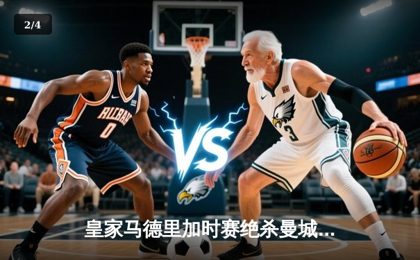 皇家马德里加时赛绝杀曼城挺进欧冠四强 本泽马上演帽子戏法 - 2