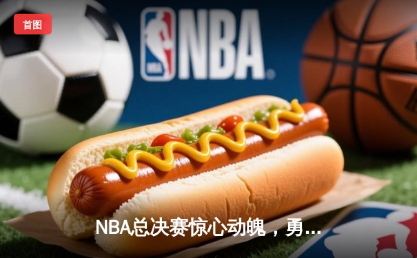NBA总决赛惊心动魄，勇士队加时逆转凯尔特人夺冠