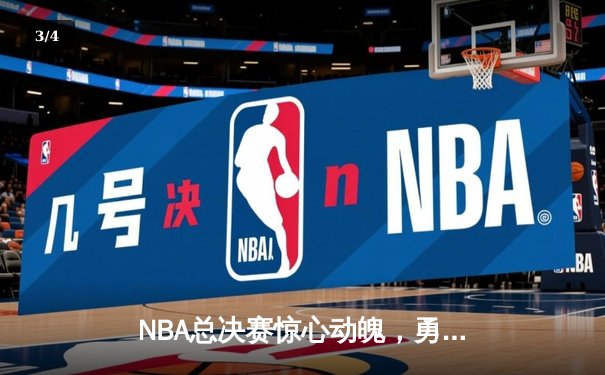 NBA总决赛惊心动魄，勇士队加时逆转凯尔特人夺冠 - 3