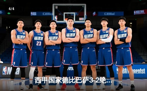 西甲国家德比巴萨3-2绝杀皇马 莱万梅开二度+96分钟制胜球 - 4