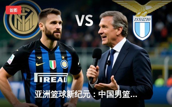 亚洲篮球新纪元：中国男篮亚预赛力克日本，周琦24+12统治内线