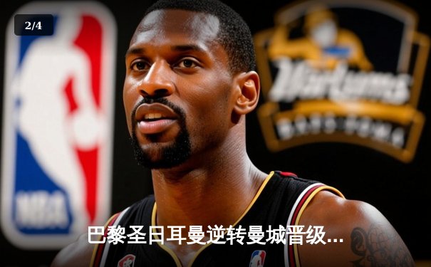 巴黎圣日耳曼逆转曼城晋级欧冠四强 姆巴佩双响闪耀王子公园 - 2