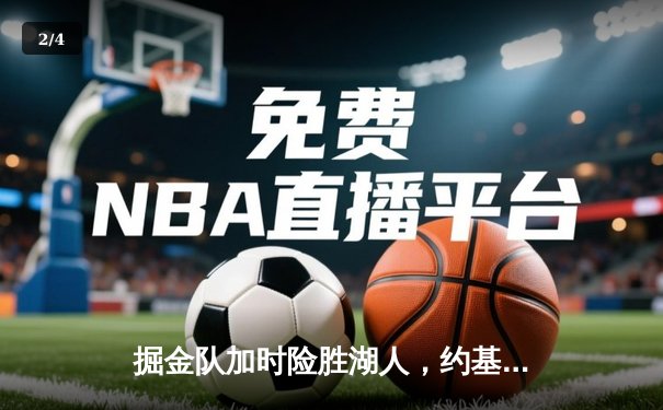 掘金队加时险胜湖人，约基奇狂砍三双展现统治力 - 2