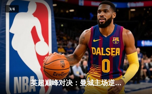 英超巅峰对决：曼城主场逆转阿森纳，哈兰德梅开二度锁定胜局 - 3