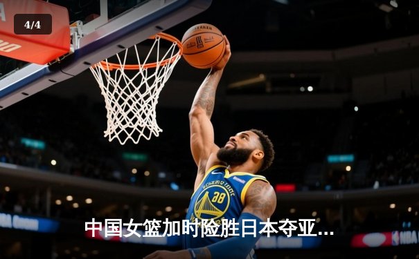 中国女篮加时险胜日本夺亚洲杯冠军 韩旭26+10荣膺MVP - 4