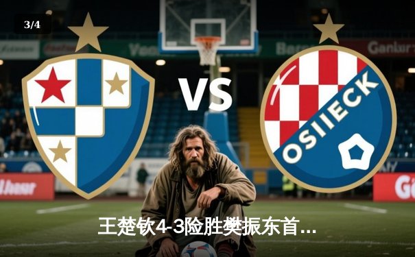 王楚钦4-3险胜樊振东首夺世乒赛男单冠军，国乒包揽全部五冠 - 3