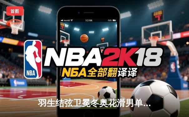 羽生结弦卫冕冬奥花滑男单金牌，完美演绎《天与地》创历史新高分